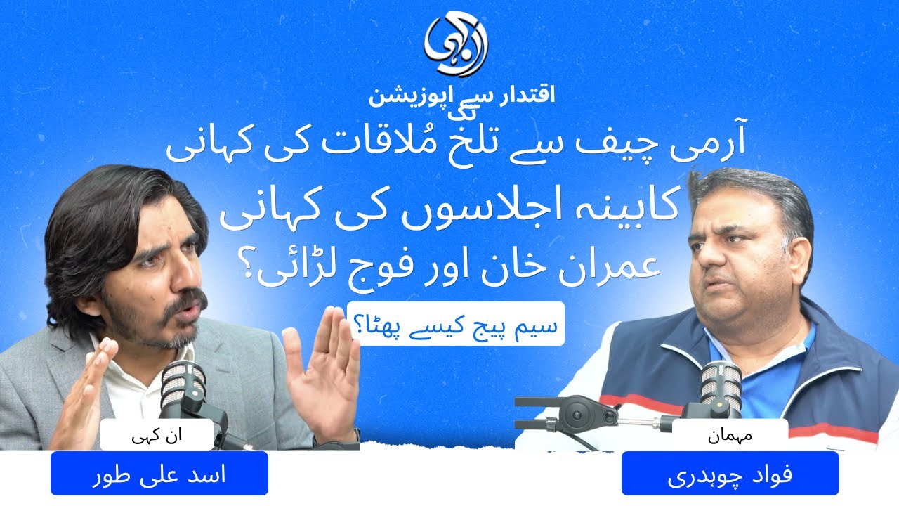 EXCLUSIVE: Ex Federal Minister Fawad Chaudhry reveal stories of cabinet meetings, Imran Khan, Bajwa