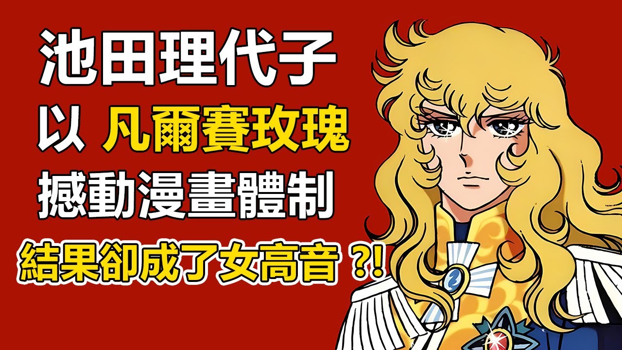 池田理代子用《凡爾賽玫瑰》撼動漫畫體制　結果竟成了女高音！？