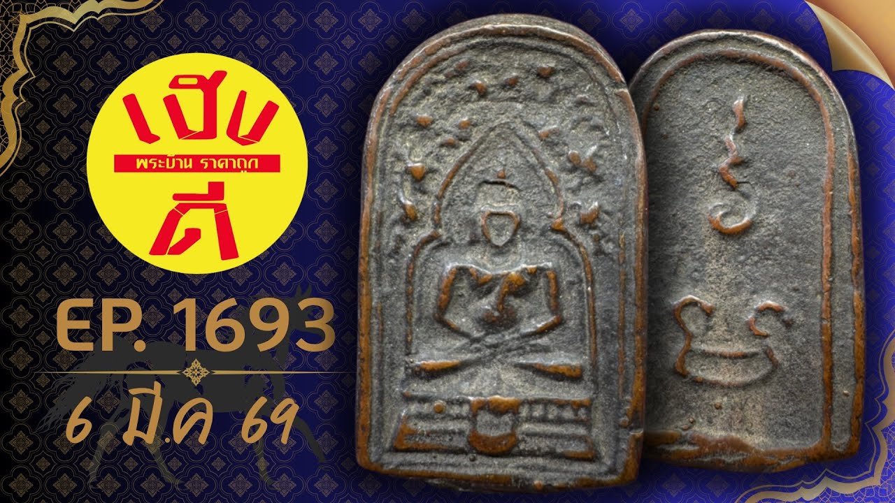 เฮงดีพระบ้าน EP.1693 #พระบ้านพระเหมา #พระเครื่อง ราคาถูก ☎️0962594093 มีเก็บเงินปลายทาง