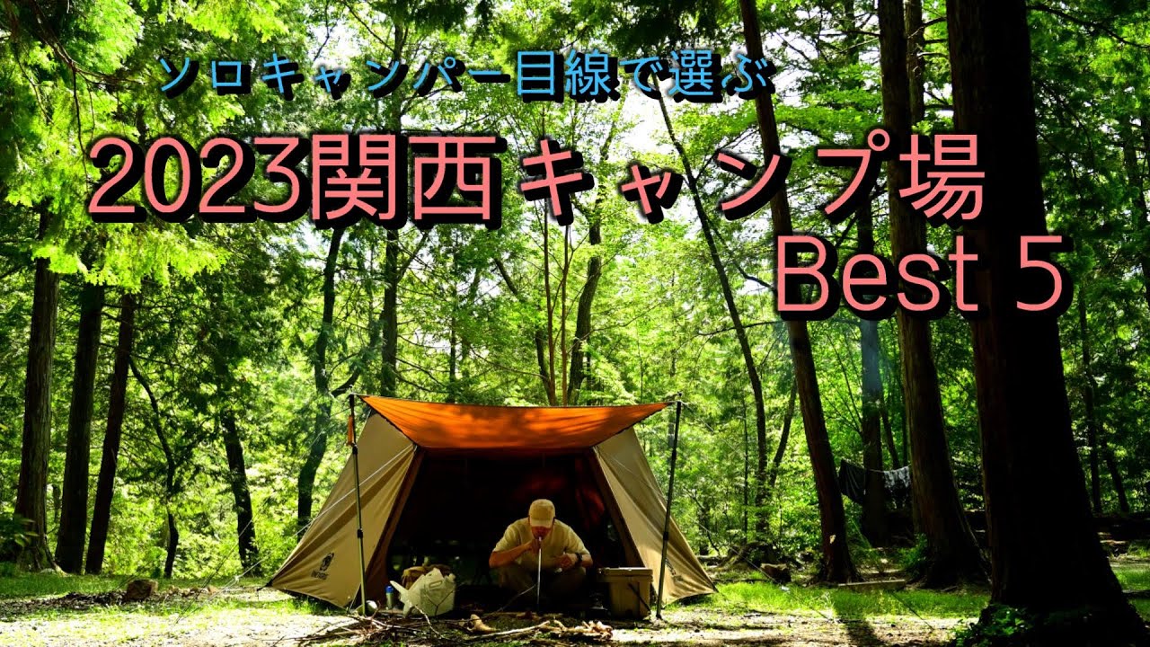 【関西キャンプ場Best5】2023年に私が行ったキャンプ場のBest5をご紹介します。
