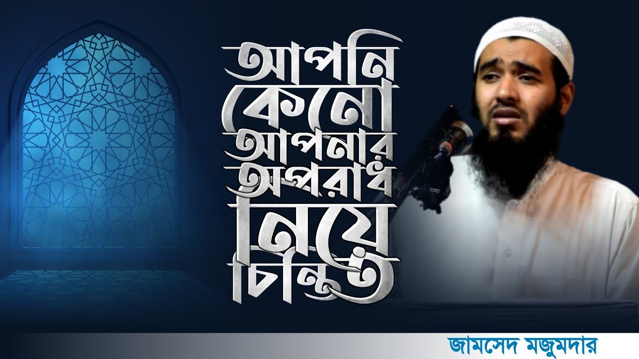 আপনি কি আপনার! অপরাধ নিয়ে চিন্তিত? | Jamsed Mojumdar | জামশেদ মজুমদার | দাওয়াহ | Bangla Waz.