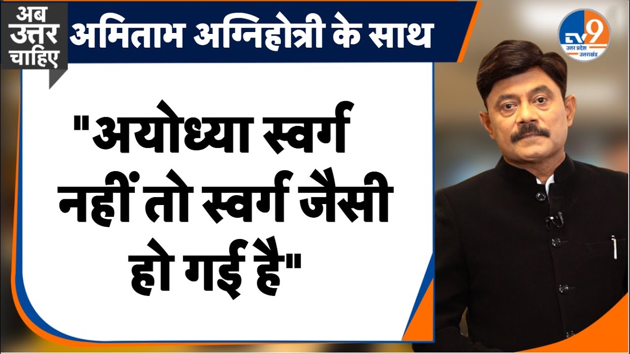 AbUttarChahiye: "अयोध्या स्वर्ग नहीं तो, स्वर्ग जैसी हो गई है" I Milkipur I