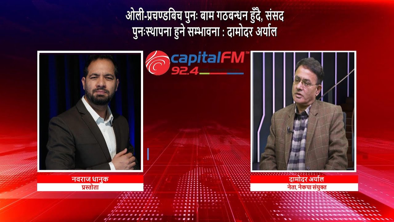 ओली-प्रचण्डबिच पुनः बाम गठबन्धन हुँदै, संसद पुनःस्थापना हुने सम्भावना : दामोदर अर्याल