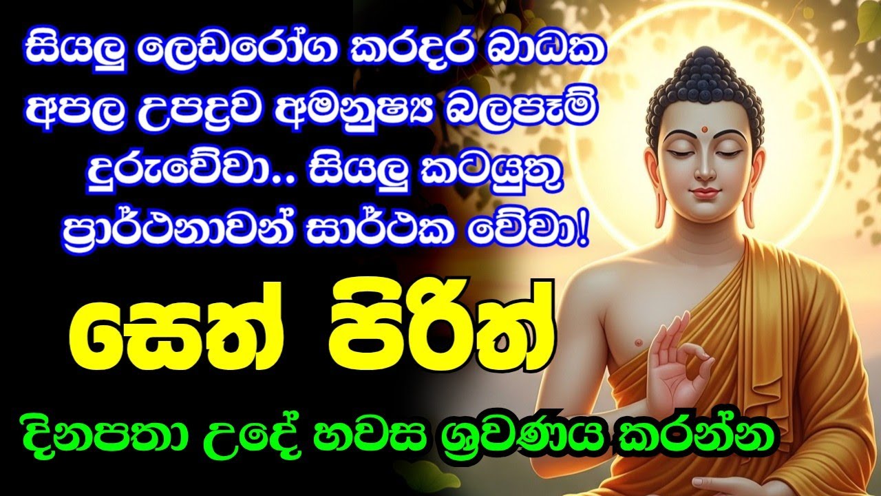 seth pirith (සෙත් පිරිත්) sinhala - සියලු දෝශයන් නසන සෙත් පිරිත් දේශනාව #pirith