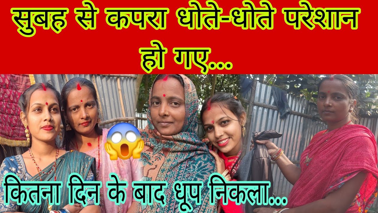 सुबह से कपरा धोते धोते परेशान हो गए कितना दिन के बाद धूप निकला...😱#pr Priya kumari #bhawesh Raj 