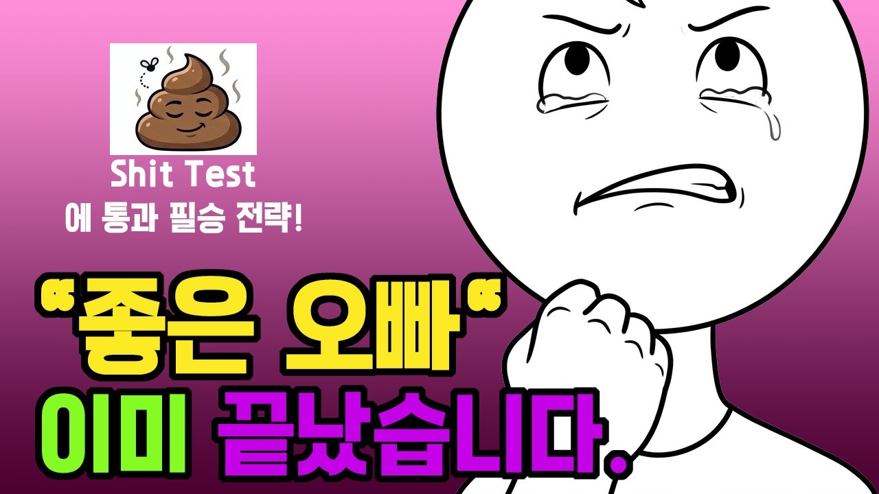 여자가 좋은 오빠라고 부르는 순간, 당신은 이미 탈락입니다