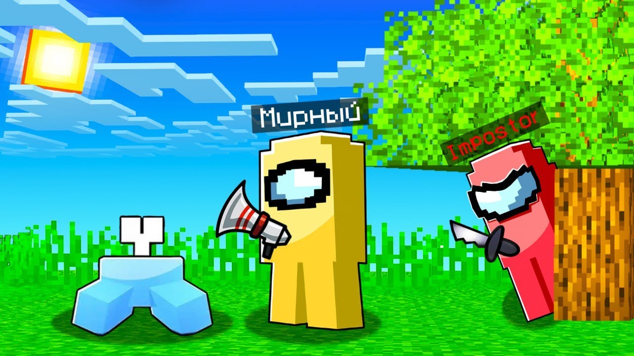 Among Us в Minecraft Часть 2!