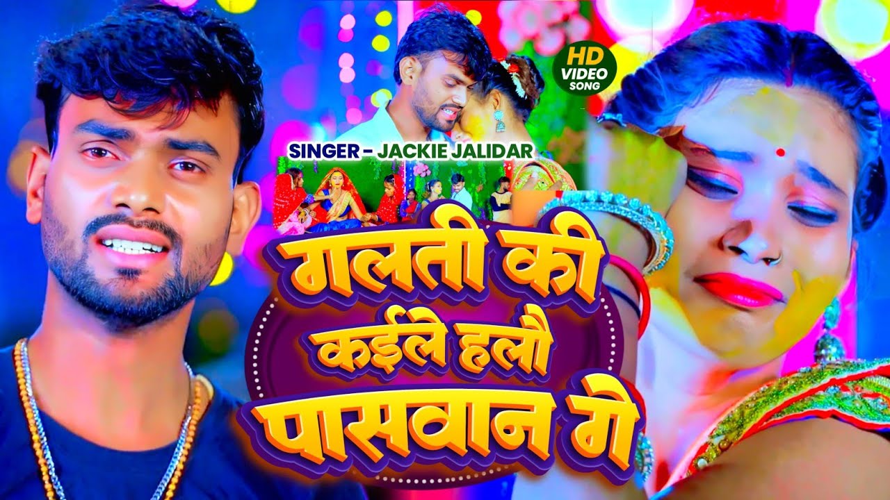 #video गलती की कैलकौ पासवानमा गे #Jackie Jalidar #Galti Ki Kaila kau Paswan Ma Ge #Maghi 