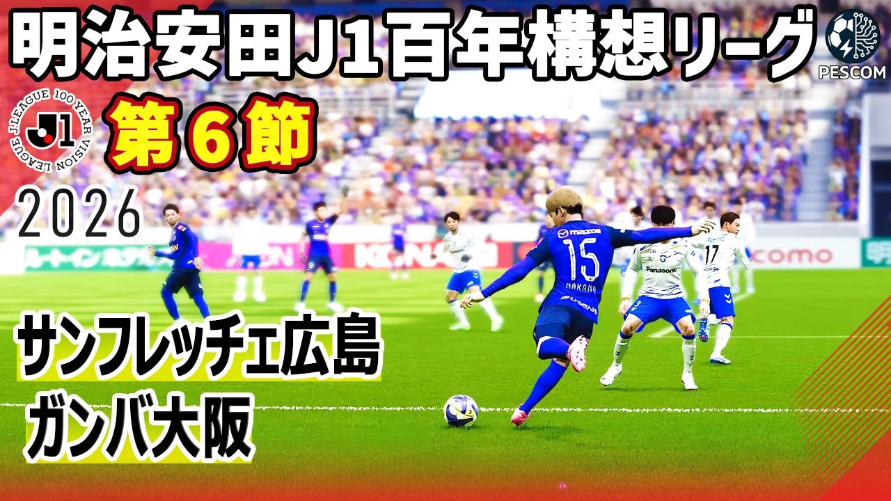 サンフレッチェ広島 vs ガンバ大阪｜2026 明治安田 J1百年構想リーグ 第６節｜サカゲー AIシミュレーション｜ウイイレ2021 efootball2025 Jリーグ