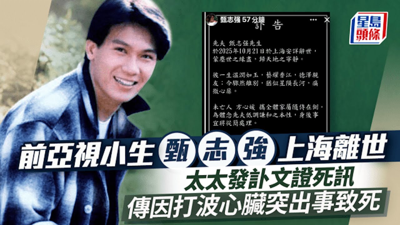 前亞視小生甄志強上海離世 &nbsp;太太方心媛發訃文證實死訊 &nbsp; 傳因打波心臟突出事致死｜星島頭條新聞｜亞視｜甄志強｜方心媛｜展昭｜軟飯王｜心臟｜上海