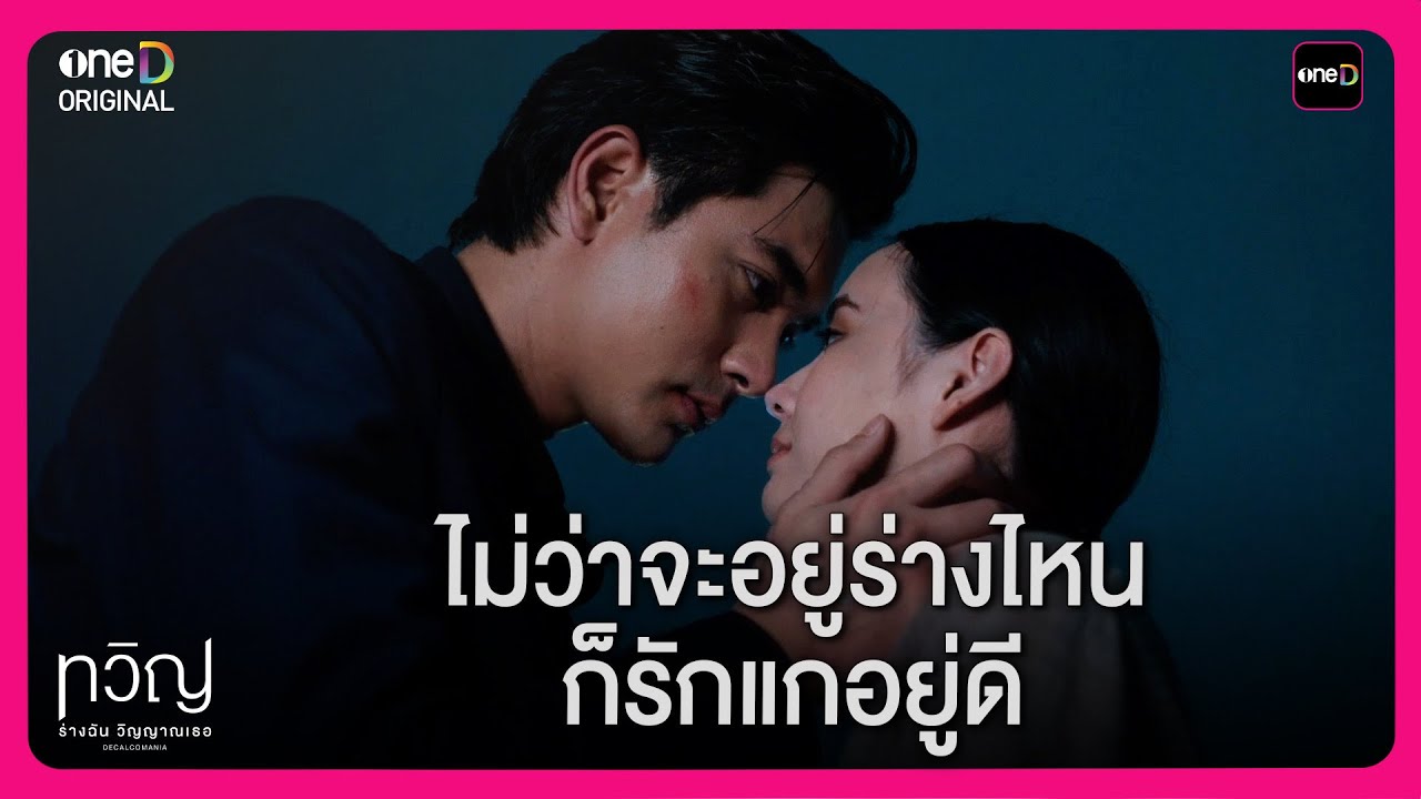ไม่ว่าจะอยู่ร่างไหน ก็รักแกอยู่ดี | Highlight ทวิญ ร่างฉัน วิญญาณเธอ EP7 | oneD