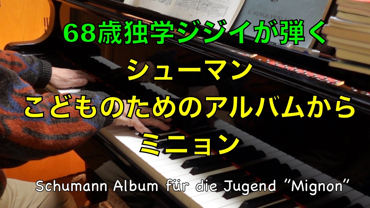 【68歳独学ピアノ】シューマン　こどものためのアルバムから”ミニョン”／Schumann 