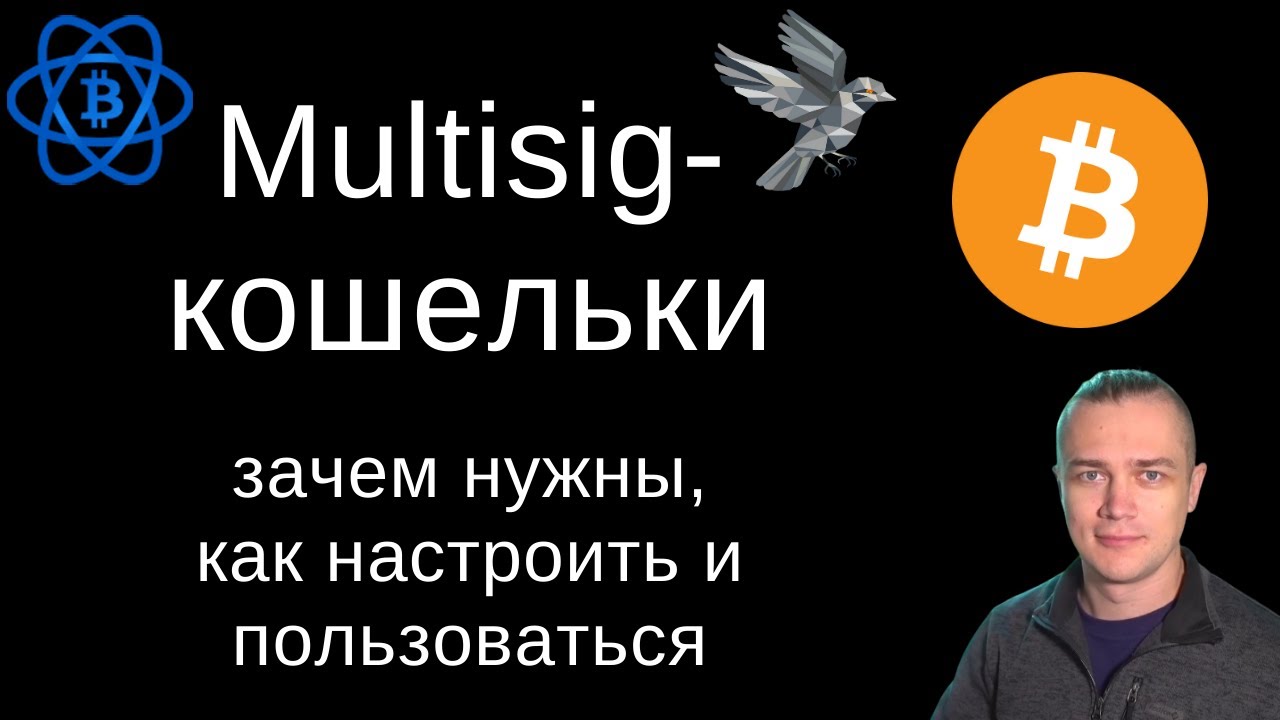 Multisig Bitcoin кошельки &mdash; настройка и использование | Биткоин по понедельникам #6