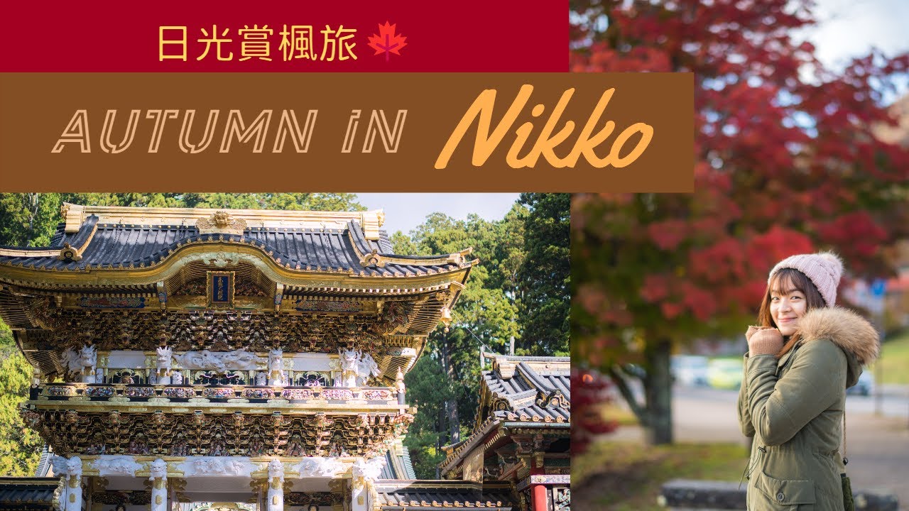 日光賞楓旅🍁2日1夜🔆東照宮️🙉鬼怒川溫泉♨️戰場之原🍂