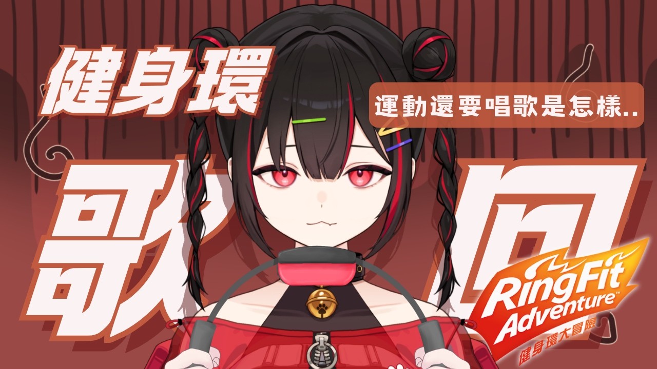 【健身環歌回】搞什麼 運動還要唱歌真的假的..【奇露琪露 Kirukiru】