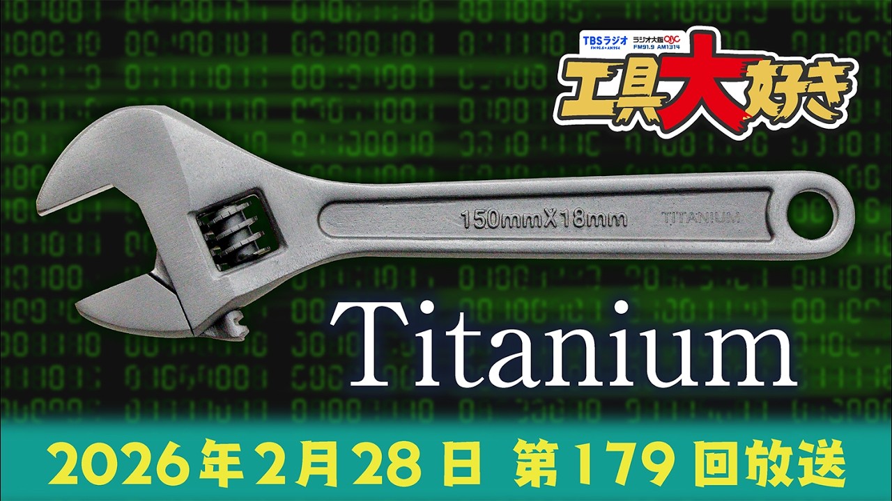 TAURUSのチタン合金製工具！ 工具大好き 第179回（2026年2月28日放送）