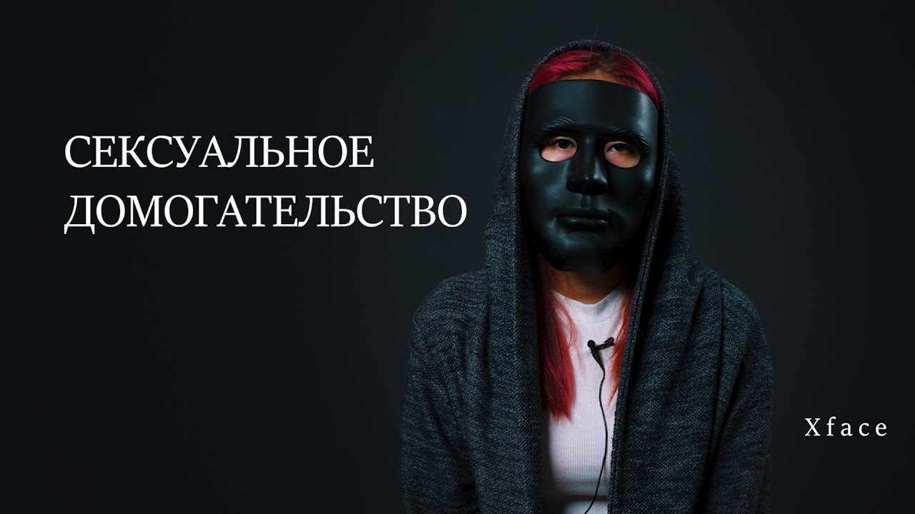 СЕКСУАЛЬНОЕ ДОМОГАТЕЛЬСТВО. ХАРАССМЕНТ.