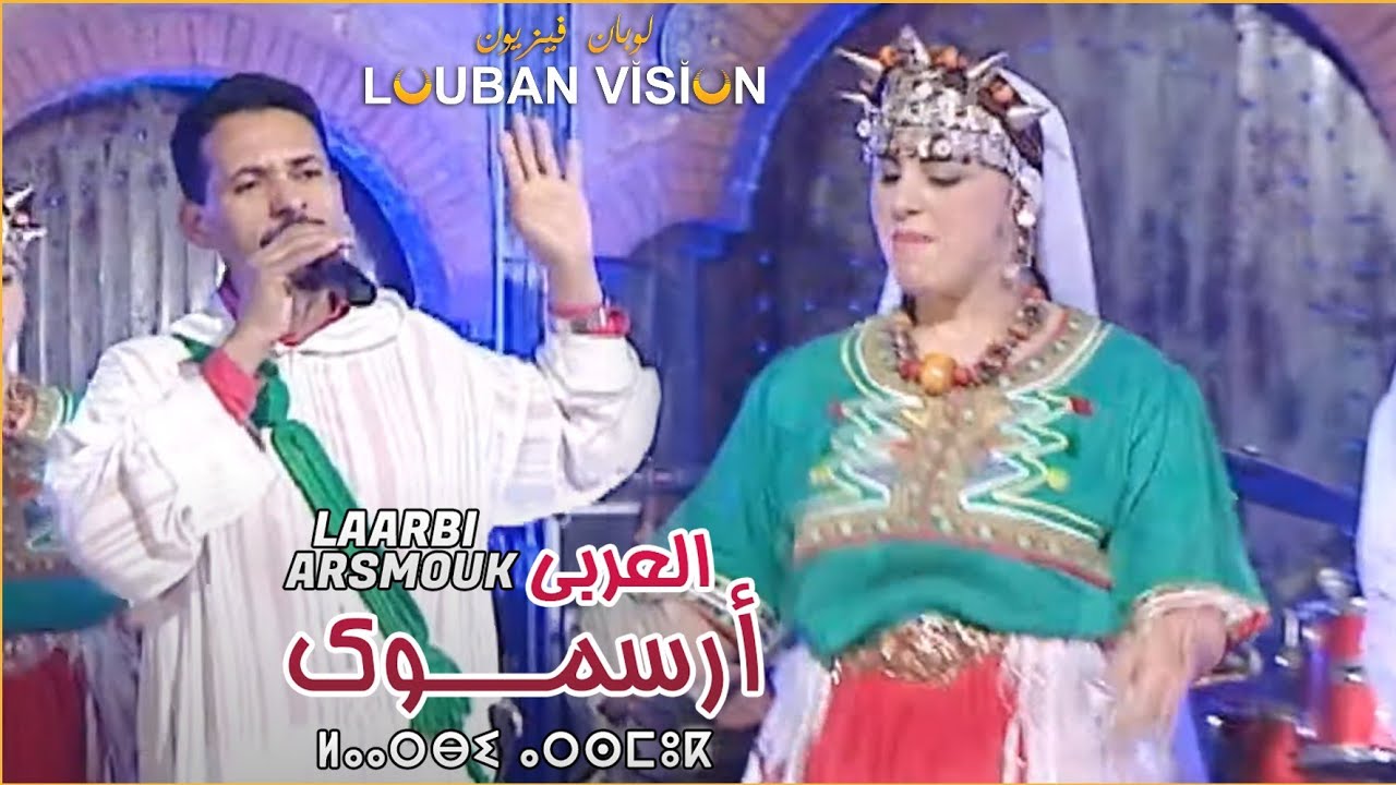 Laarbi Arsmouk - awilibda itgallan-HDالعربي أرسموك