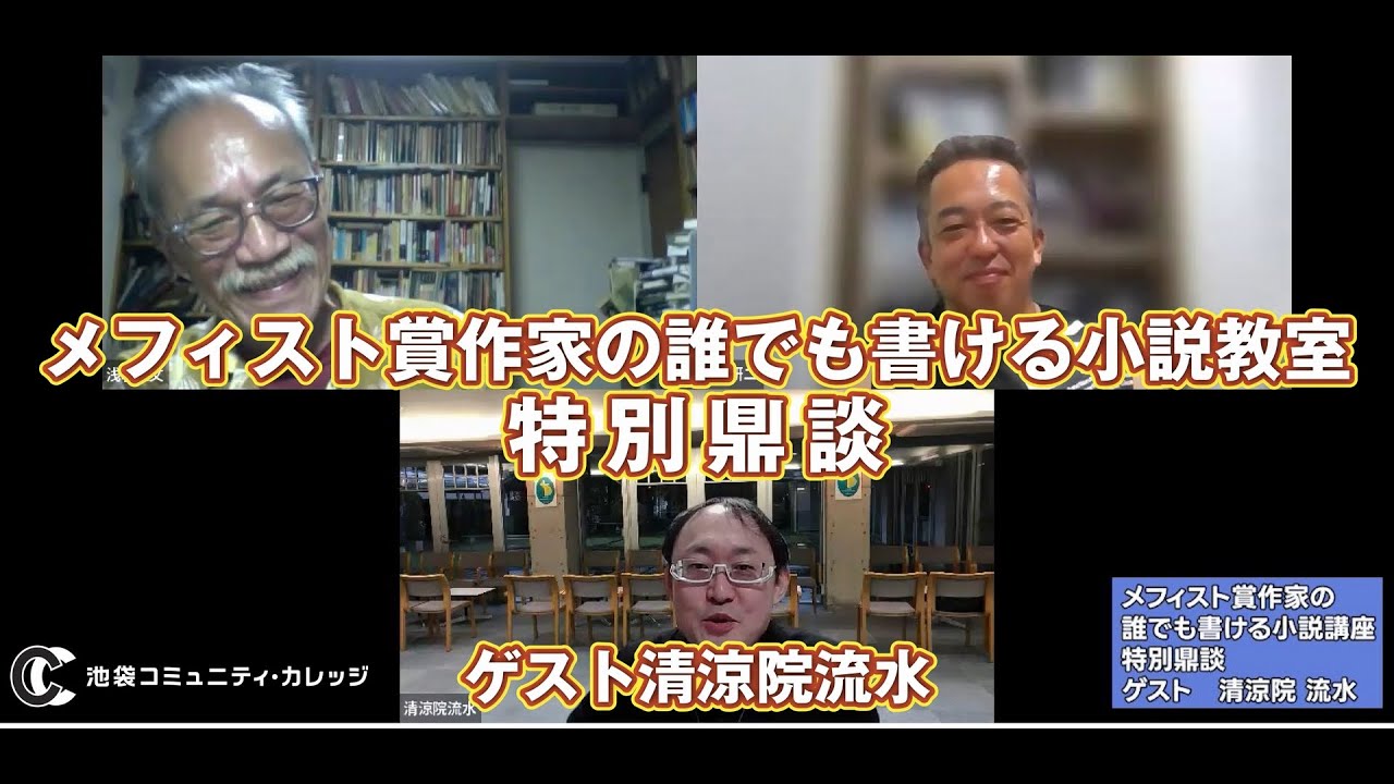 メフィスト賞作家の誰でも書ける小説教室 特別講座 鼎談 ゲスト清涼院流水