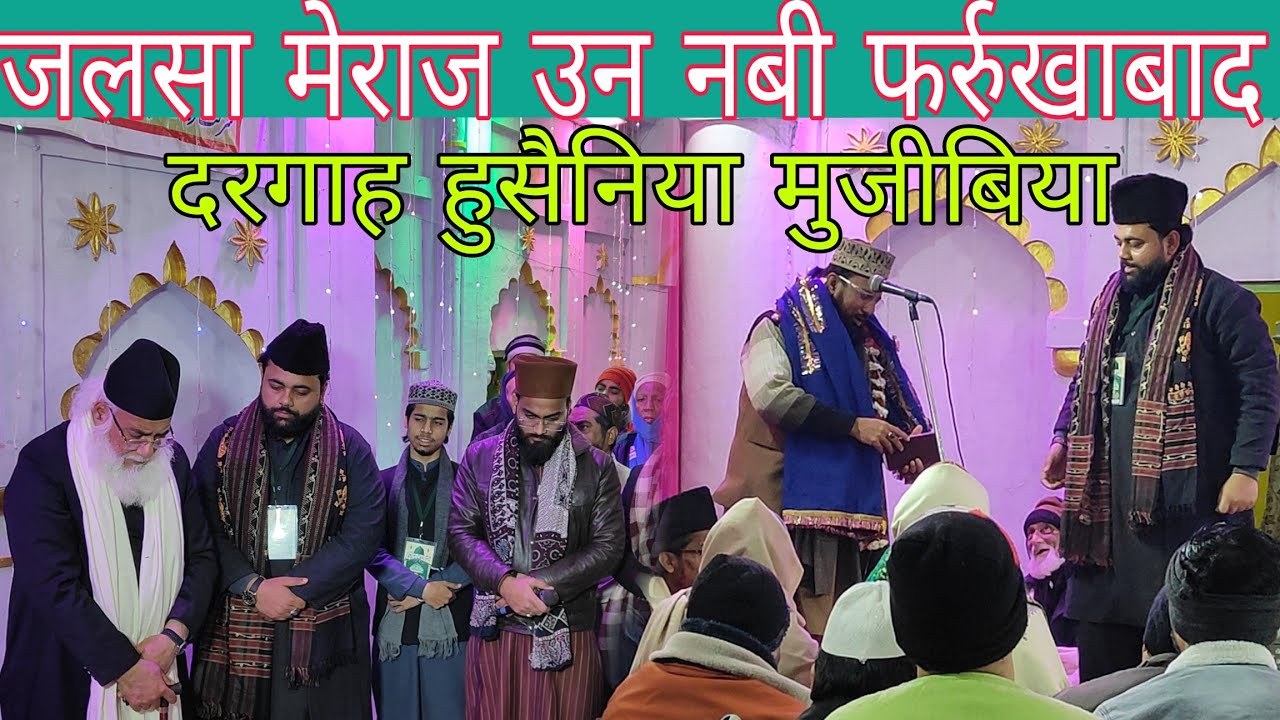 मेराज उन नबी || 148 साल से होराह है जलसा || फर्रुखाबाद कि कदीमी खानकाह दरगाह हुसैनिया मुजीबिया 