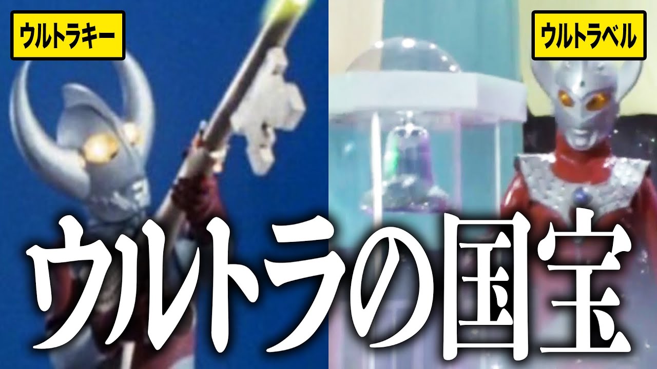 【ウルトラマン】『光の国』に伝わる伝説のアイテムについて！