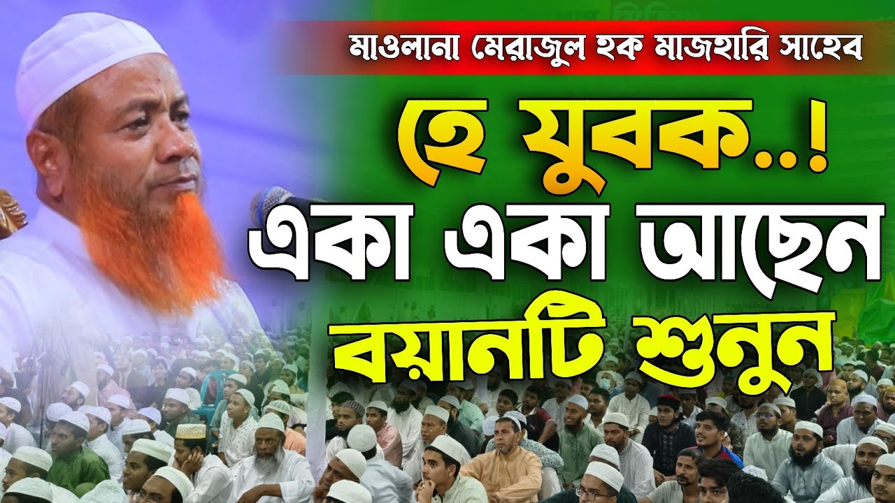 মাওলানা মেরাজুল হক মাজহারি সাহেব নতুন ওয়াজ করলেন ২০২৫ || mawlana merazul haq mazhari shaheb new waz 
