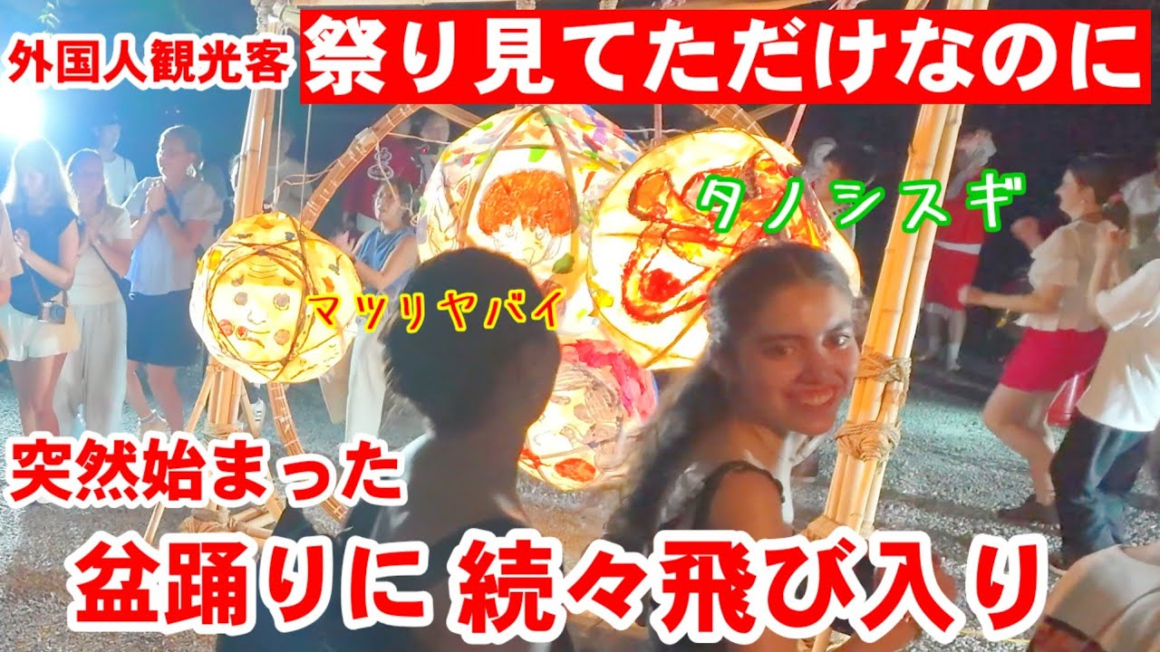8/30(土)楽しすぎて続々飛び入り！外国人観光客初めての盆踊り大満喫の奥嵯峨の夜祭り【ひょっとこ踊り/和太鼓/子供達の点火式/盆踊り/愛宕古道街道灯し】