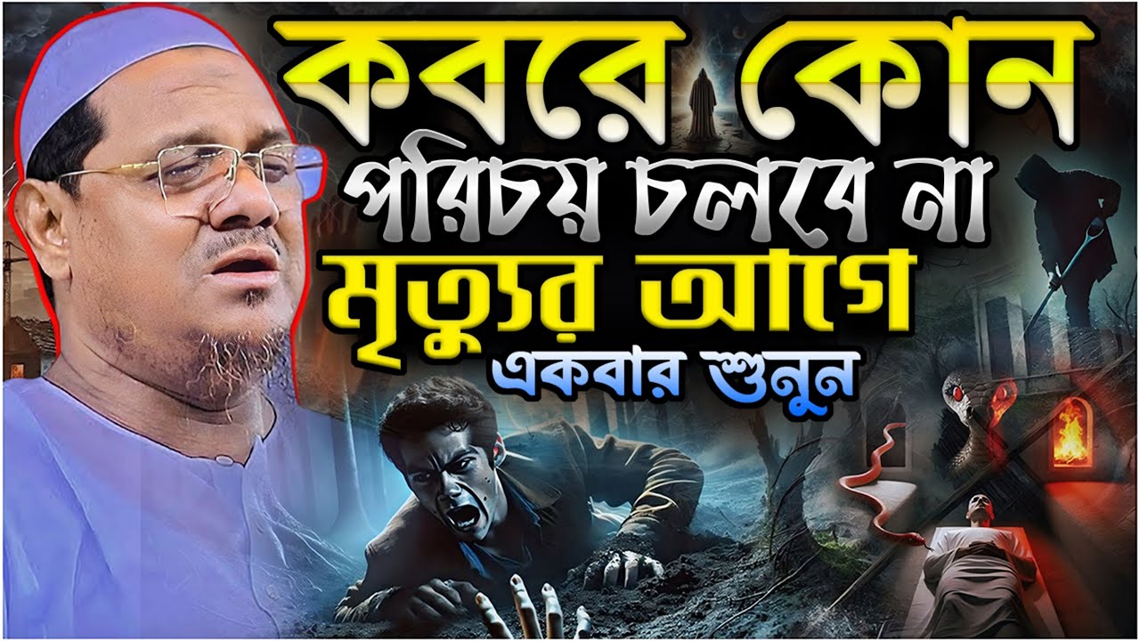 কবরে কোন পরিচয় চলবে না.!! মৃত্যুর আগে একবার শুনুন┇মুফতি রেজাউল করিম চরমোনাই┇Rezaul Karim Chormonai