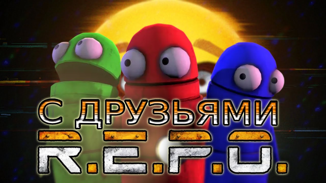 С Пацанами Роботы | R.E.P.O. | Смешные Моменты