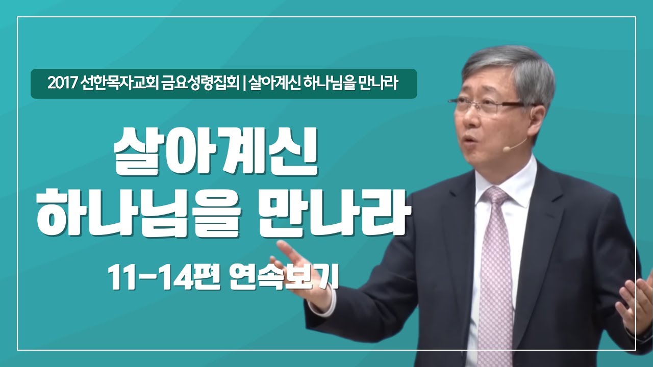 [유기성목사 I 살아계신 하나님을 만나라 시리즈 11~14편 연속보기]
