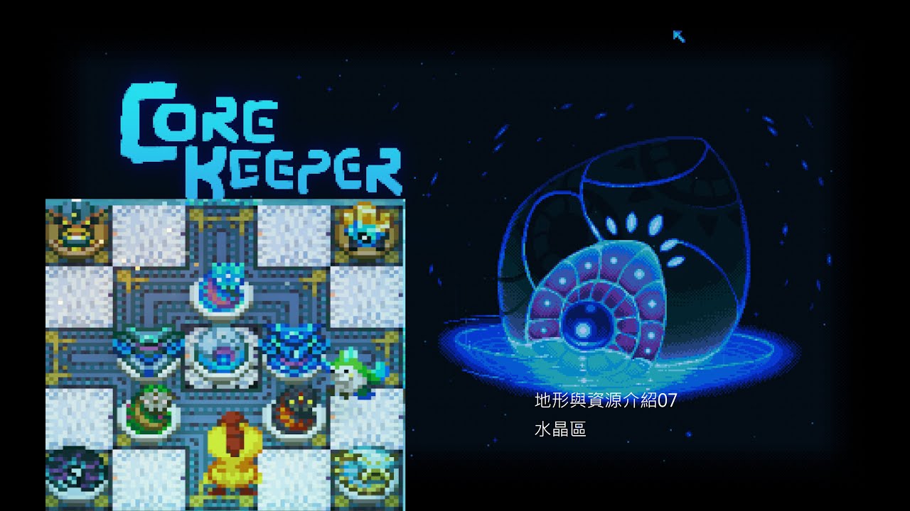 核心守護者Core Keeper水晶區地形與資源介紹