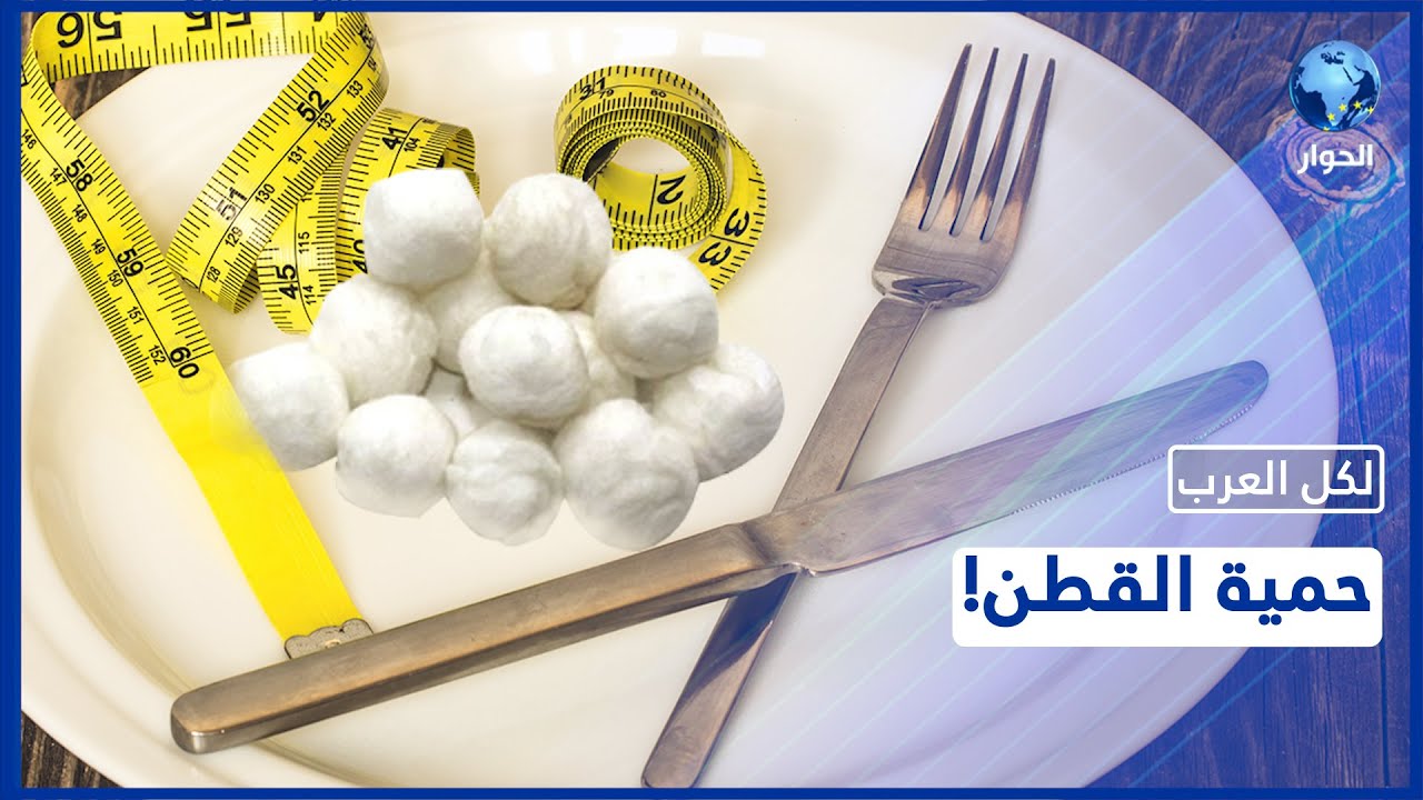 أكل القطن.. آخر صيحات التخسيس