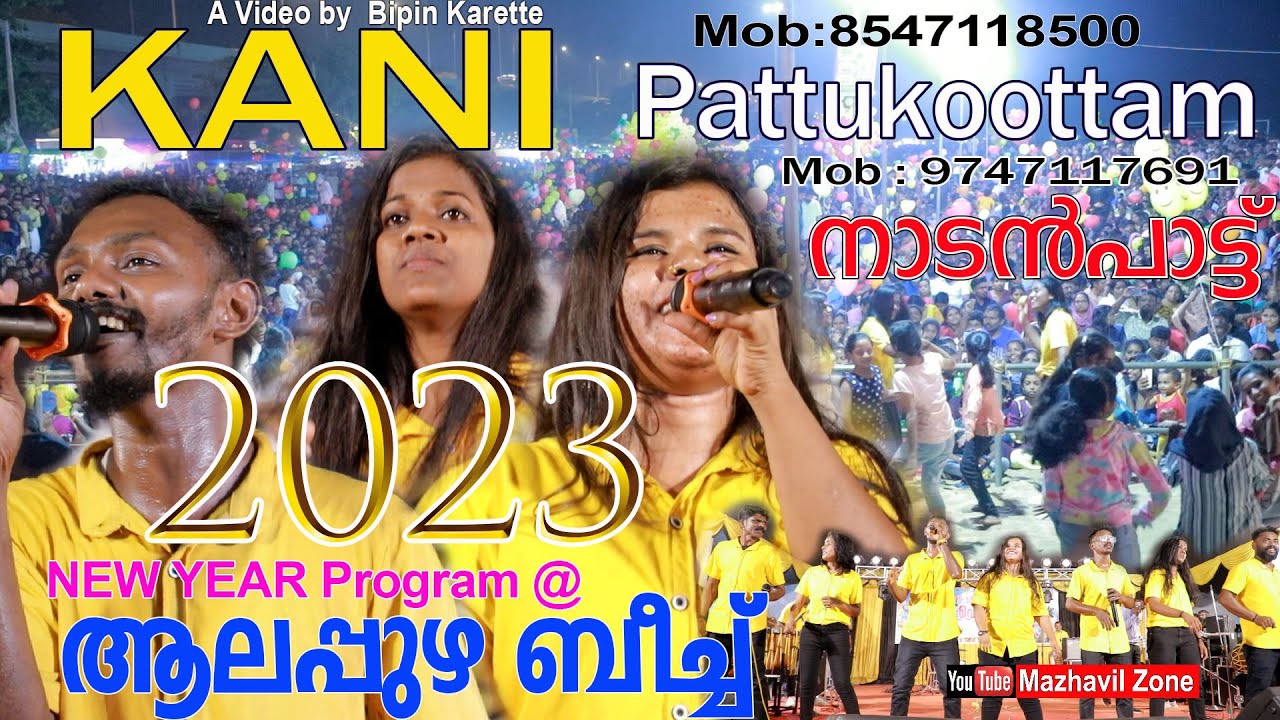 ആലപ്പുഴ ബീച്ചിൽ ന്യൂഇയർ പ്രോഗ്രാം അടിപൊളി നാടൻപാട്ട്   കനി പാട്ട്കൂട്ടം Kani Pattukoottam NadanPattu