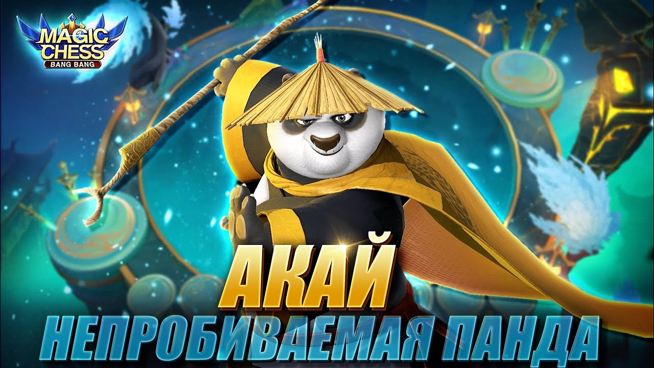 АКАЙ ПОД СТИХИЯМИ! ЛУЧШИЙ ТАНК! + ВАНВАН ПОД СТИХИЯМИ! Магические Шахматы/Magic Chess Mobile Legends