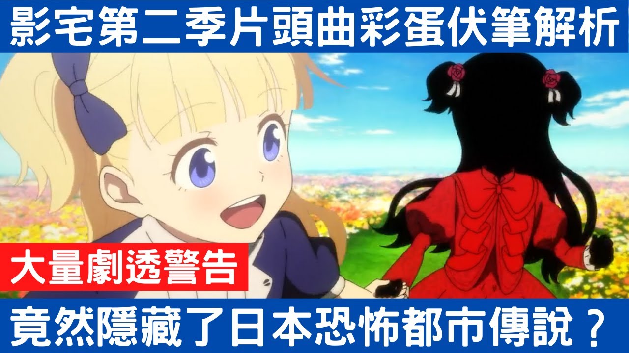【影宅】第二季片頭曲彩蛋解析！沒想到竟然內涵恐怖都市傳說！【大量劇透警告】|電波比比DanPaBiBi|動漫推薦|動畫推薦|漫畫推薦