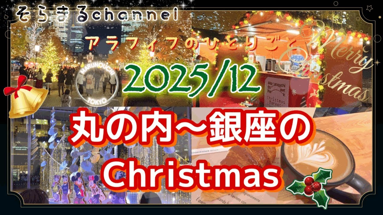 【独身アラフィフ】ソロ活 2025年丸の内～銀座のクリスマス