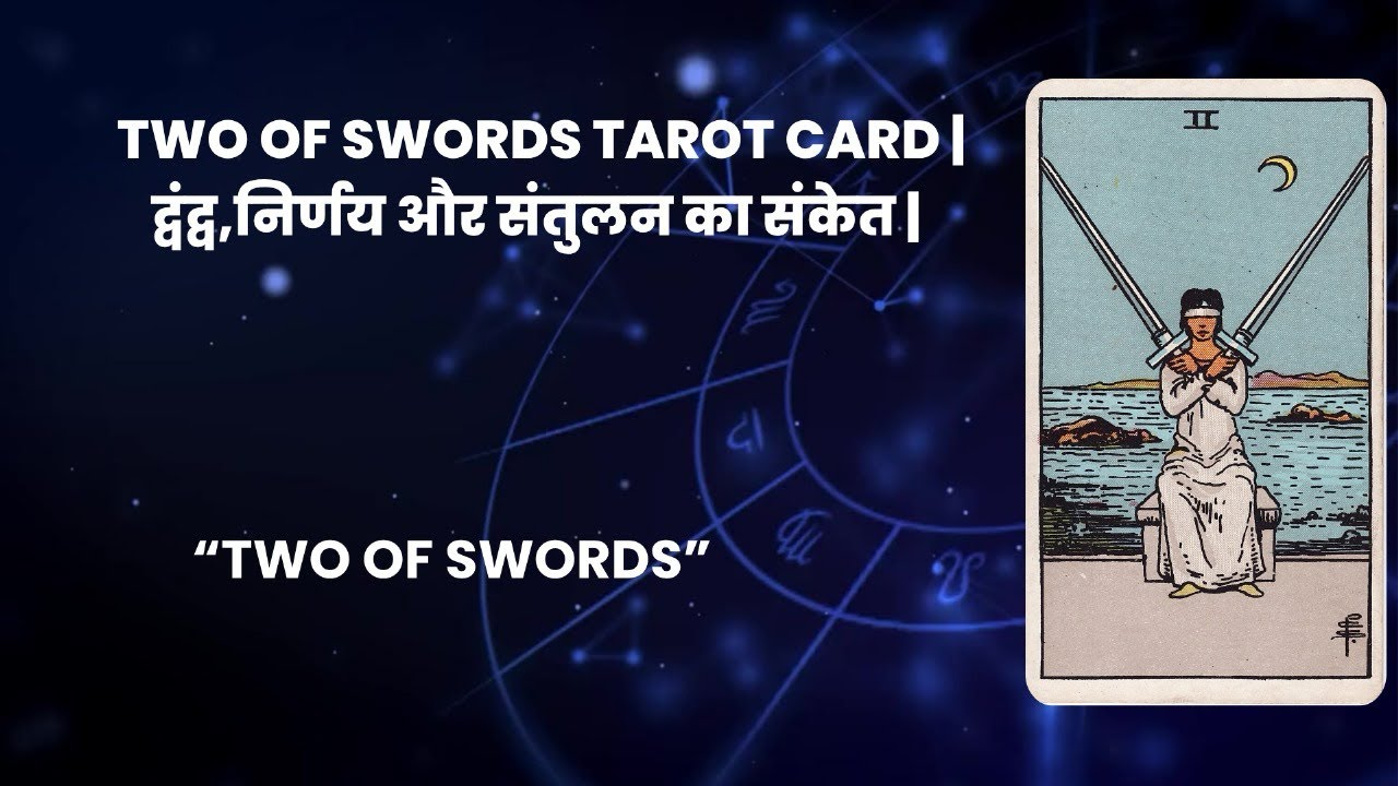Two of Swords Tarot Card Meaning in Hindi | 