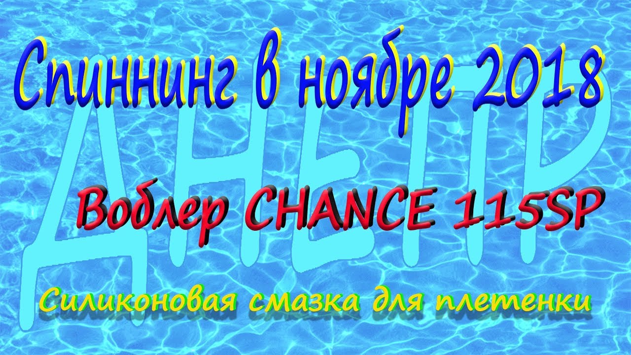 Спиннинг в ноябре 2018 .Воблер CHANCE 115SP. Силиконовая смазка для плетенки .