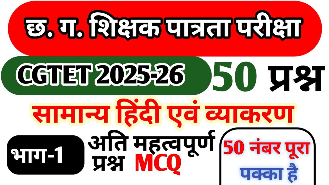 Cgtet2025-26 छ.ग. शिक्षक भर्ती 2025-26। सामान्य हिंदी । हिन्दी व्याकरण । Chhattisgarh techar vecancy