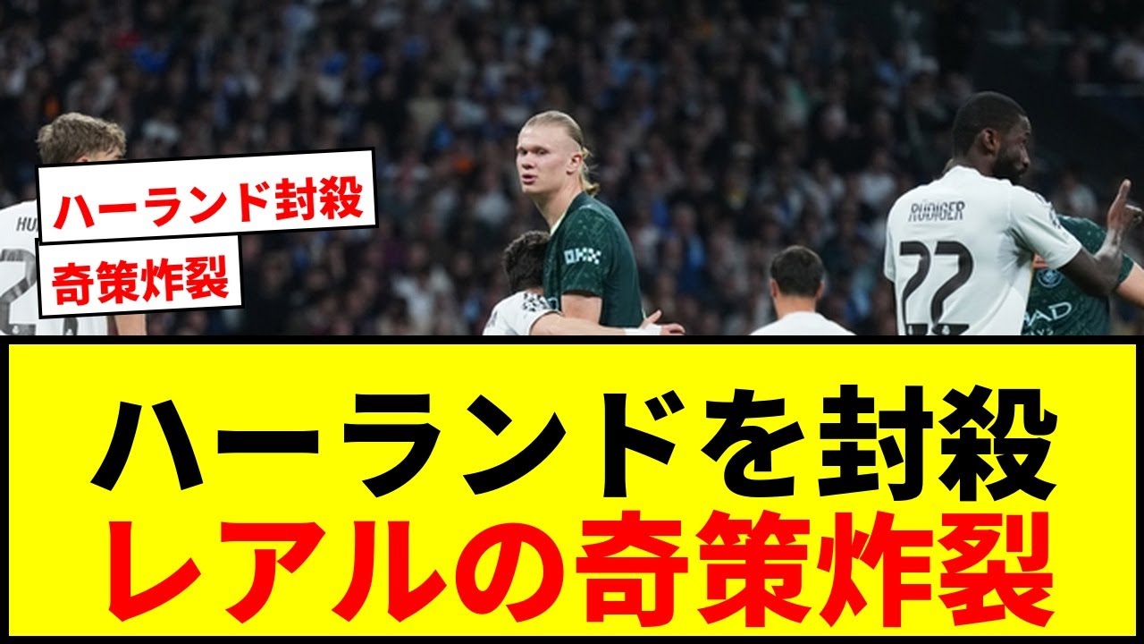 【衝撃】195cmハーランドを160cm台DFがマーク！レアル・マドリーの奇策に地元紙「作戦が完璧に機能した」