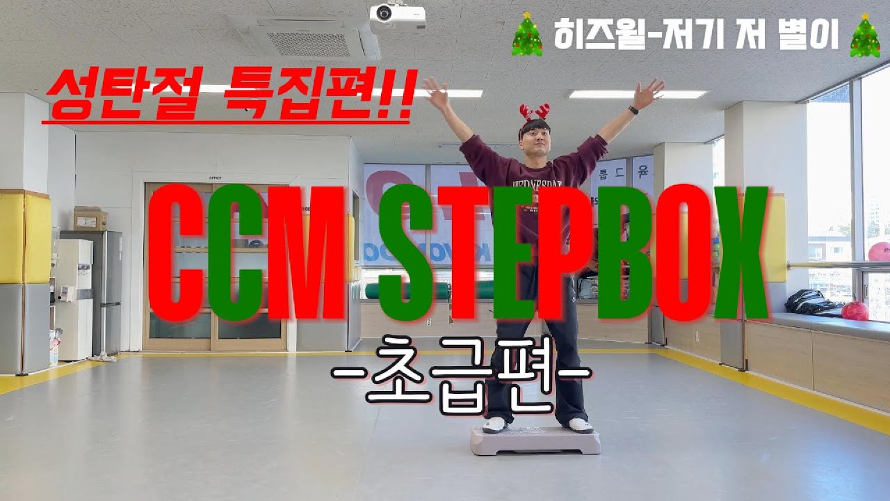 [ccm stepbox] 성탄 공연 버전 많이 기다리셨죠? #ccm#스텝박스#운동#성탄절#공연#성탄공연