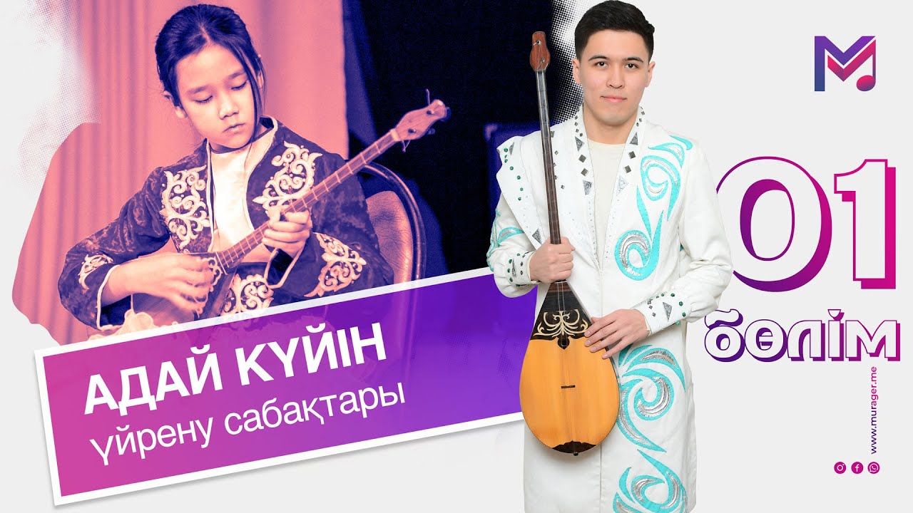 АДАЙ КЮЙ | КУРМАНГАЗЫ - АДАЙ НАУЧИТЬСЯ ИГРАТЬ | 1 часть