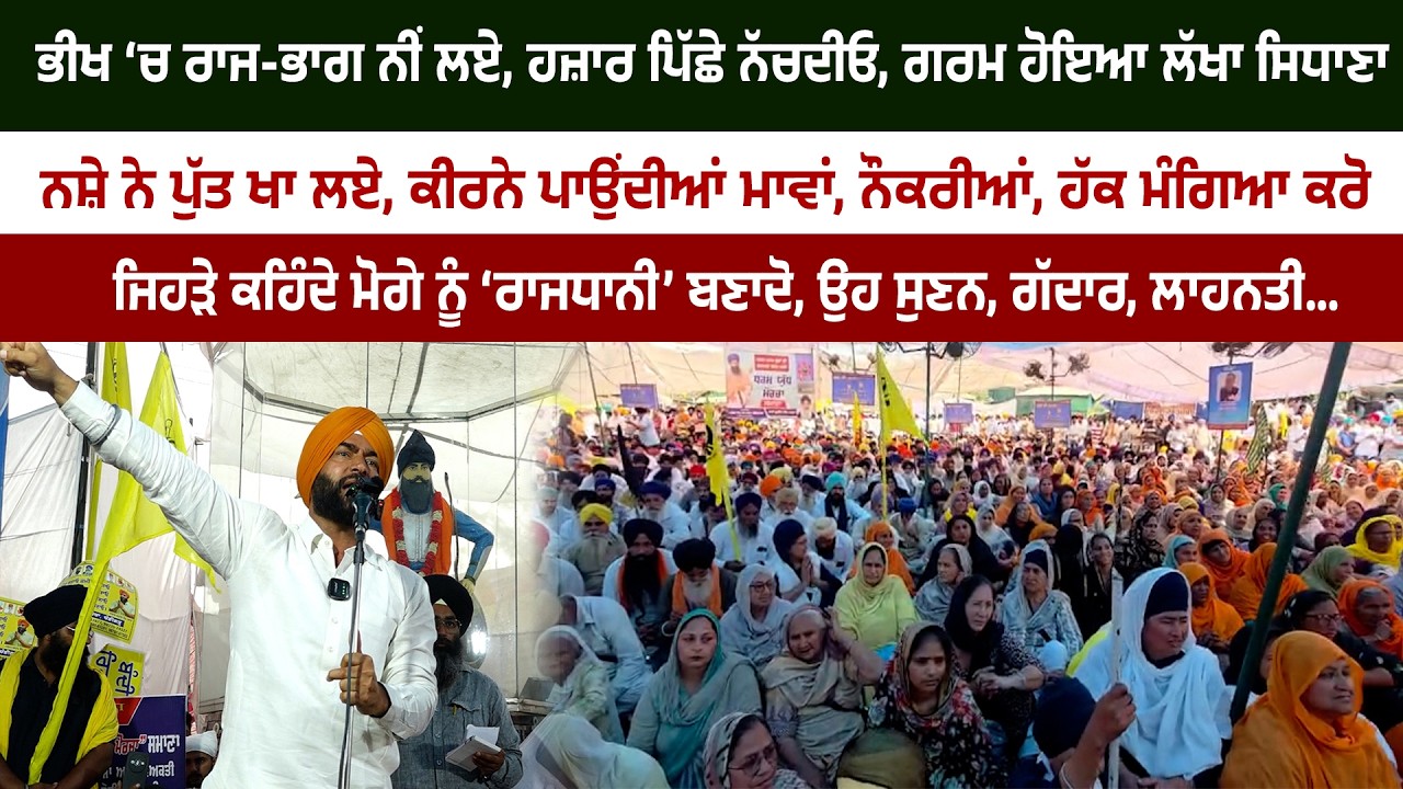 ਭੀਖ ‘ਚ ਰਾਜ-ਭਾਗ ਨੀਂ ਲਏ, ਹਜ਼ਾਰ ਪਿੱਛੇ ਨੱਚਦੀਓ, ਗਰਮ ਹੋਇਆ ਲੱਖਾ ਸਿਧਾਣਾ