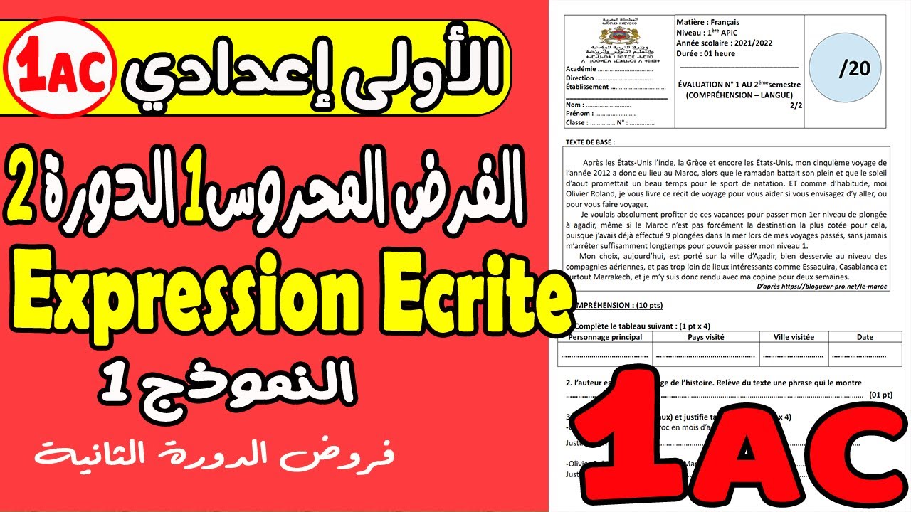 فروض الأولى إعدادي الدورة الثانية | فرض محروس الأول expression écrite الأولى إعدادي الدورة 2نموذج1