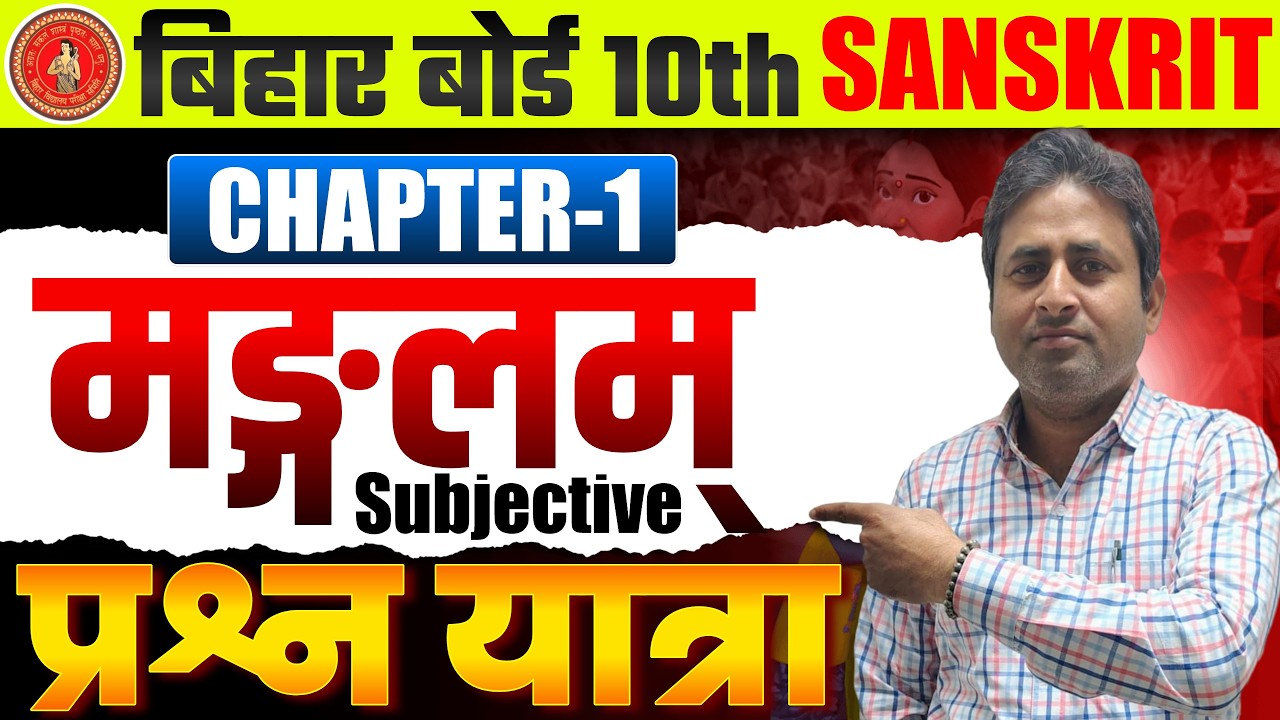 Bihar Board 10th Sanskrit Chapter1 || मंगलम पाठ संस्कृत क्लास 10th || मंगलम पाठ सम्पूर्ण Subjective