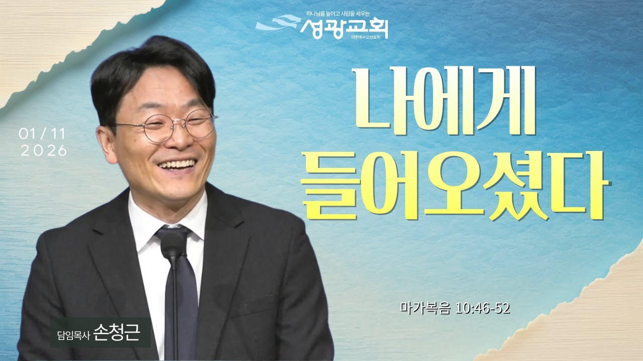 2026-01-11 주일설교 | 손청근 목사