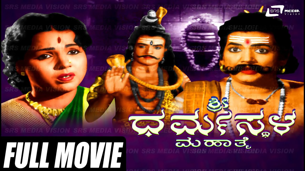 Sri Dharmasthala Mahathme - ಶ್ರೀ ಧರ್ಮಸ್ಥಳ ಮಹಾತ್ಮೆ | Kannada Full Movie |  H T Urs | D.Madhava |
