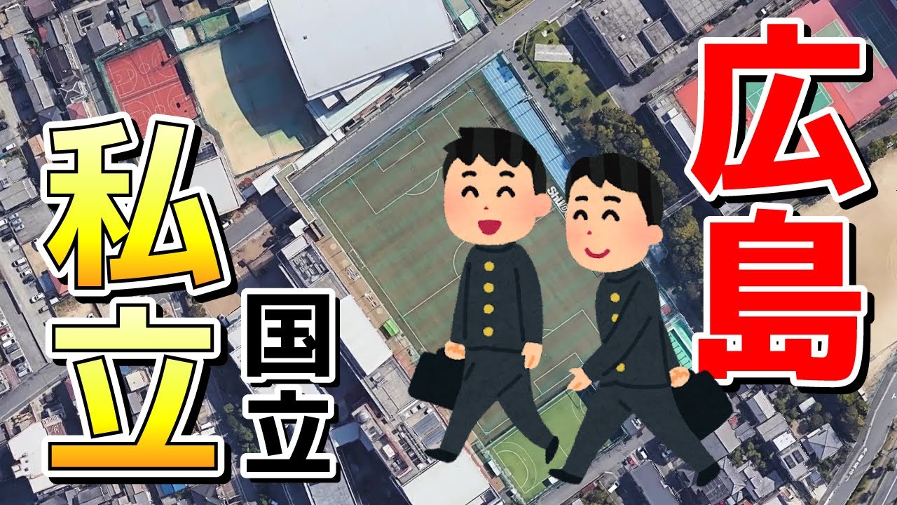 【19分】広島の私立・国立高校を鳥瞰動画で見る