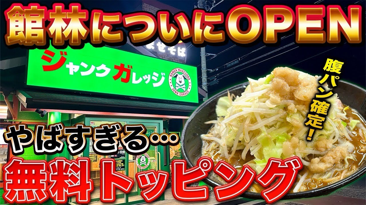 【新店！館林🍜ジャンクガレッジ💚】ついにオープン！🎉無料トッピングが爆盛り1200g⁉️旨い！安い！腹いっぱい！豪快すぎるラーメンに今回も腹パン🤣