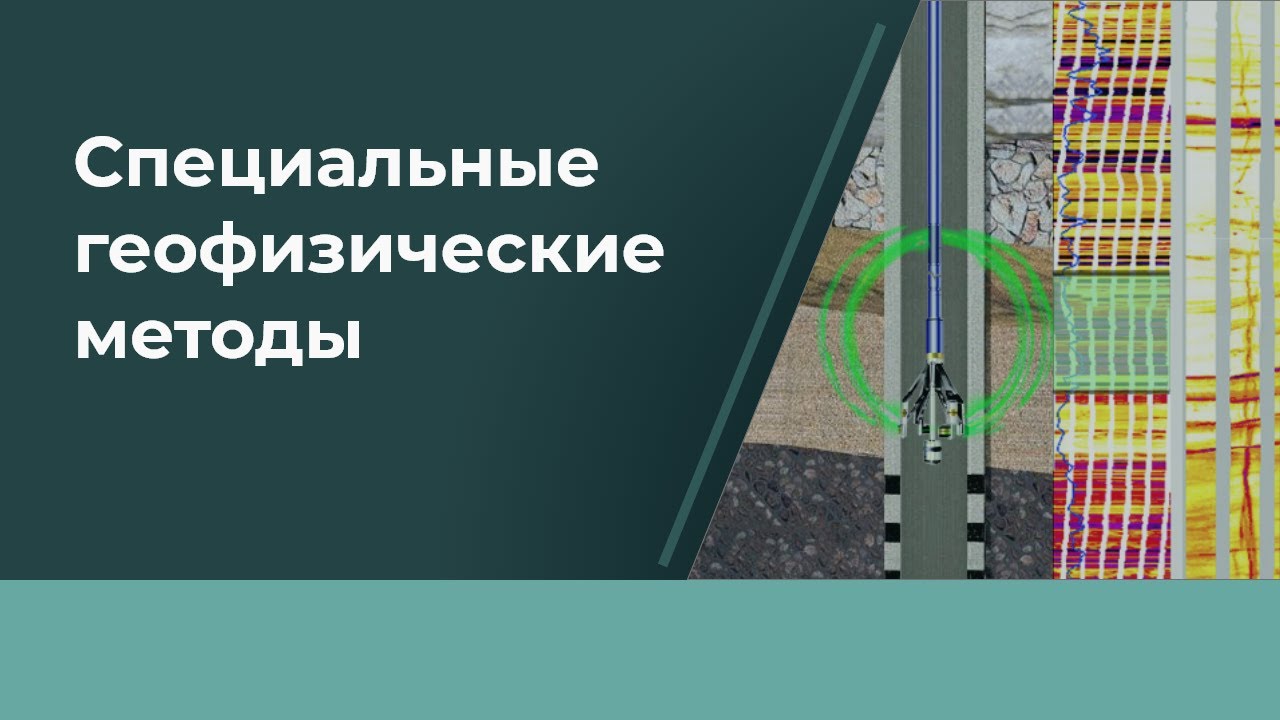 Лекция #4 Специальные методы геофизических исследований скважин